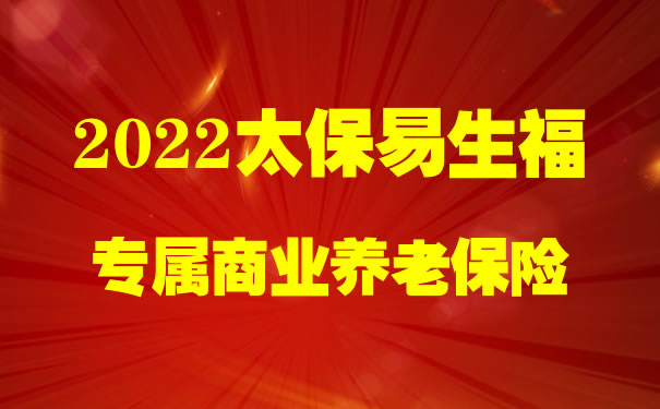 太平洋养老保险新动态